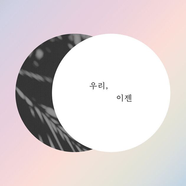 한국여성의전화가 진행한 문화예술 프로젝트 ‘마음대로, 점프!’ 참여자들이 만든 <우리, 이젠></div> 앨범 표지.