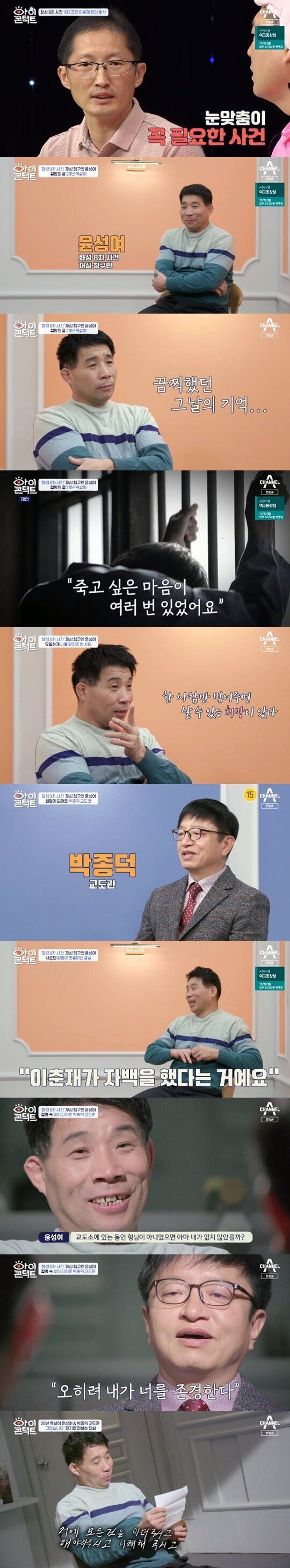 채널A 예능 프로그램 '아이콘택트'에 출연한 윤성여씨와 박종덕 교도관.