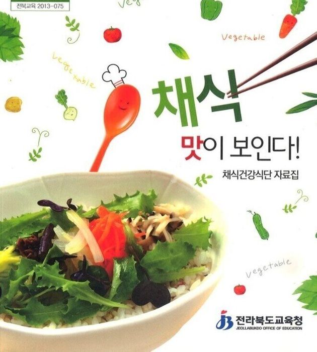 전북도교육청이 낸 채식 급식 요리 레시피 자료 <채식 맛이 보인다></div> 홍보물.