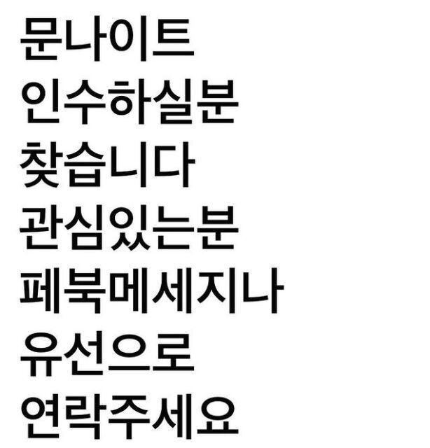 그룹 클론 강원래가 서울 이태원에서 운영 중인 문나이트 인수자를 찾는다며 올린 게시글