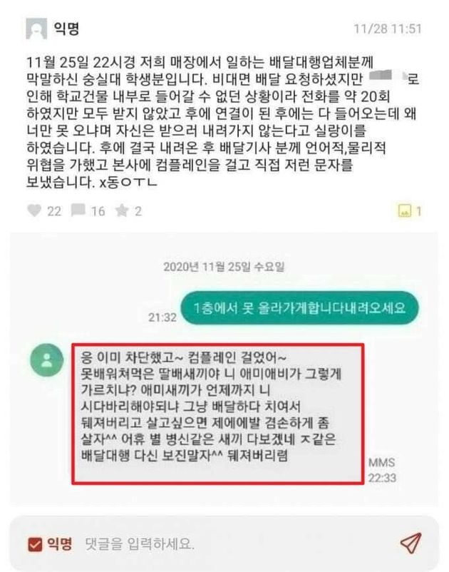 숭실대학생이 배달대행업체 기사에게 보낸 막말 문자.