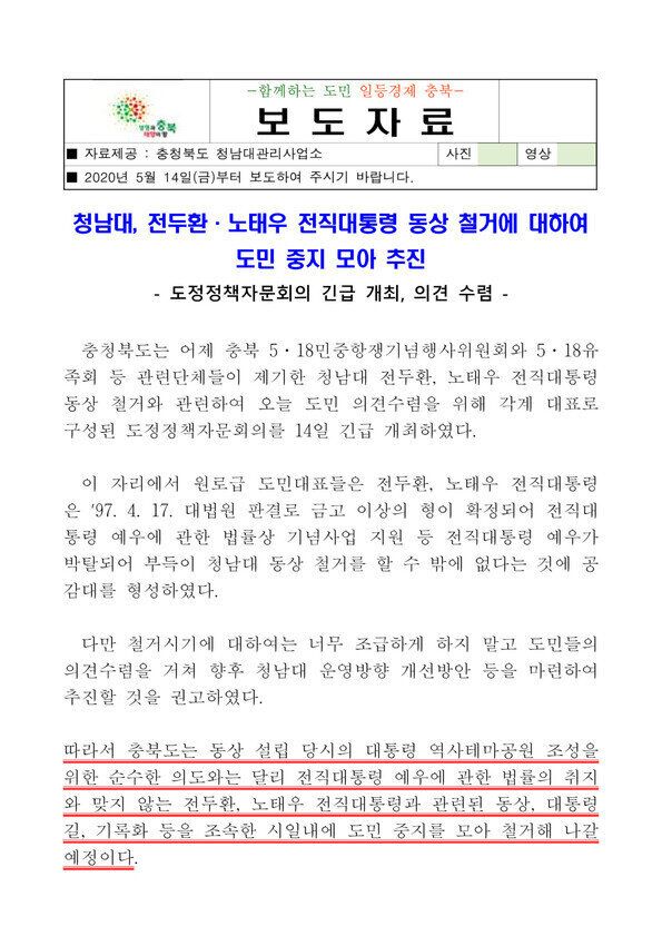 청남대 전두환 노태우 전 대통령 동상철거를 약속한 지난 5월 14일 치 충북도 보도자료.