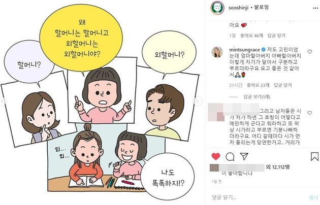 수신지 작가가 공개한 '성평등 언어' 웹툰 일부, 해당 게시물에 배우 박하선(@mintsungrace)도 댓글을 달았다.