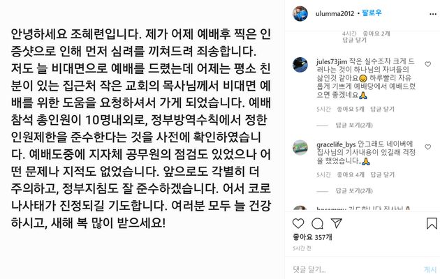 조혜련 인스타그램 사과글과 그에 달린 교인의 댓글