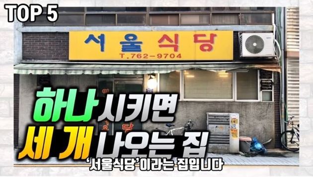 5. 종로구 효제동, 서울식당