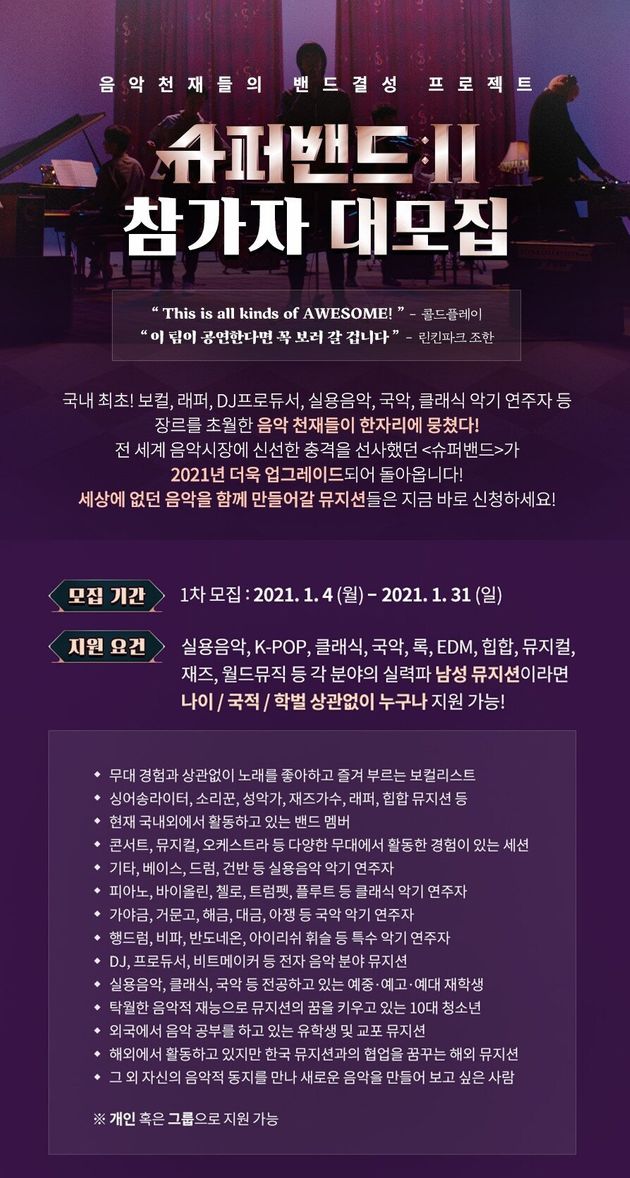JTBC '슈퍼밴드2' 홈페이지 캡처