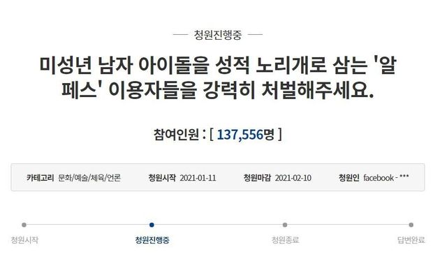 남자 아이돌 소재 성범죄 문화 '알페스'(RPS) 처벌 청와대 국민청원이 제기된지 하루만에 13만7556건(오후 6시 기준)의 동의를 받았다.