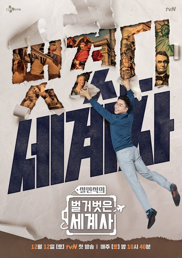 역사 강사 설민석이 출연했던 tvN 역사 예능 포스터