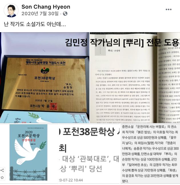 다른 작가의 작품 전문을 도용해 공모전 5개를 휩쓴 공군 예비역 장교 손창현이 페이스북에 올린 글.