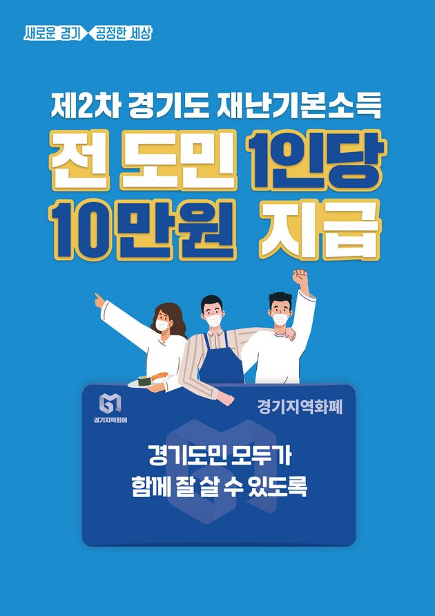 제2차 경기도 재난기본소득 포스터.