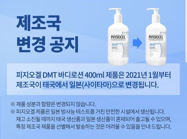 피지오겔 DMT 바디로션 제품이 2021년 1월부터 제조국이 태국에서 일본 사이타마현으로 변경됐다.