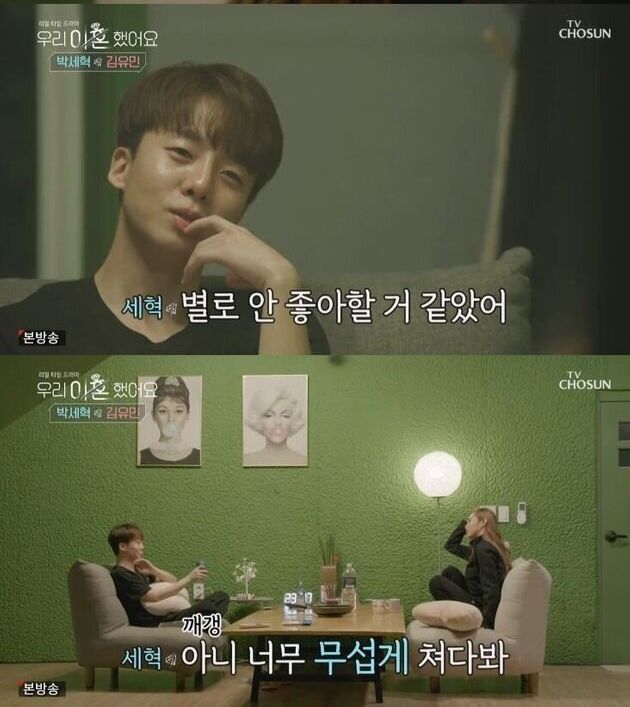 TV조선 '우리 이혼했어요' 박세혁 김유민 / 1월 25일 방송분.