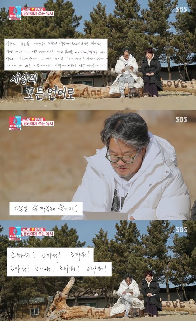 SBS ‘동상이몽2 - 너는 내 운명‘ 이무송-노사연 부부 방송 캡처