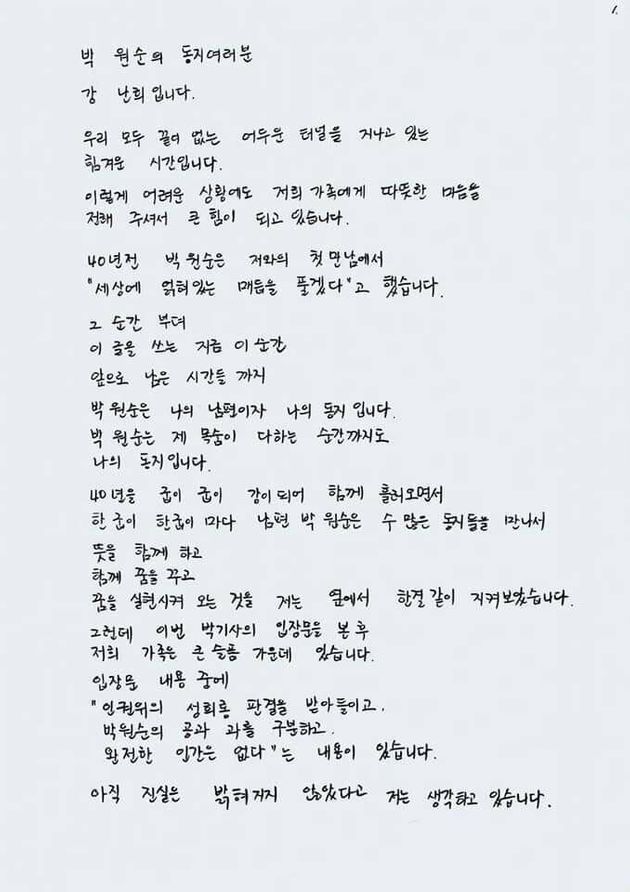 박원순 전 서울시장 아내 강난희씨가 '박기사' 측에 전달한 손편지.