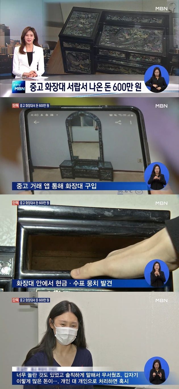 MBN 뉴스 '당근마켓서 산 화장대에서 나온 돈 600만 원' 영상 캡처
