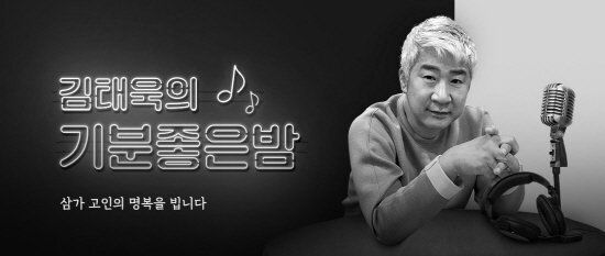 故 김태욱 전 SBS 아나운서가 진행하던 SBS러브FM '김태욱의 기분 좋은 밤'