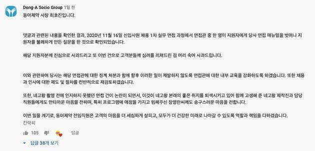 동아제약이 '네고왕2' 영상 댓글에 단 사과문.