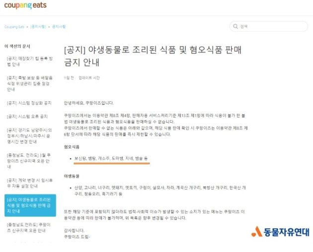 쿠팡이 야생동물로 조리된 식품 및 혐오음식 판매 금지 공지를 업데이트했다.