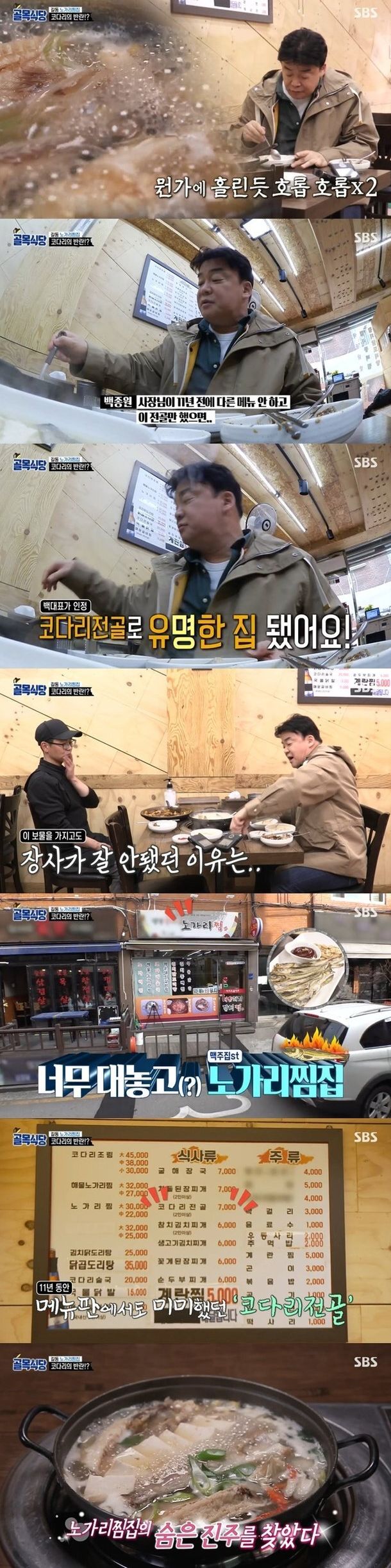 코다리전골을 호평하는 백종원&nbsp;