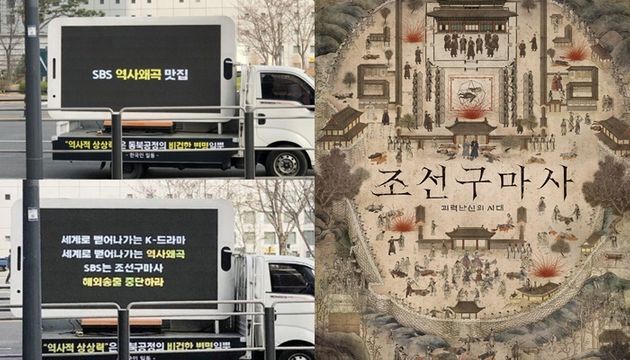 '조선구마사' 관련 트럭 시위 현장