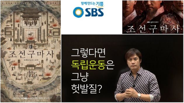 '중국 역사에 대단한 자부심 가진 작가' 유명 한국사 강사가 SBS 드라마 '조선구마사' 역사 왜곡은 실수가 아니라 의도적인 것이라고 주장했다
