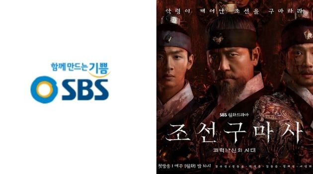 SBS가 드라마 '조선구마사' 폐지를 결정했다.