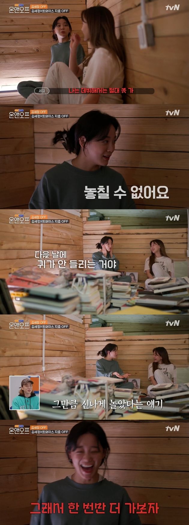 tvN '온앤오프' 캡처