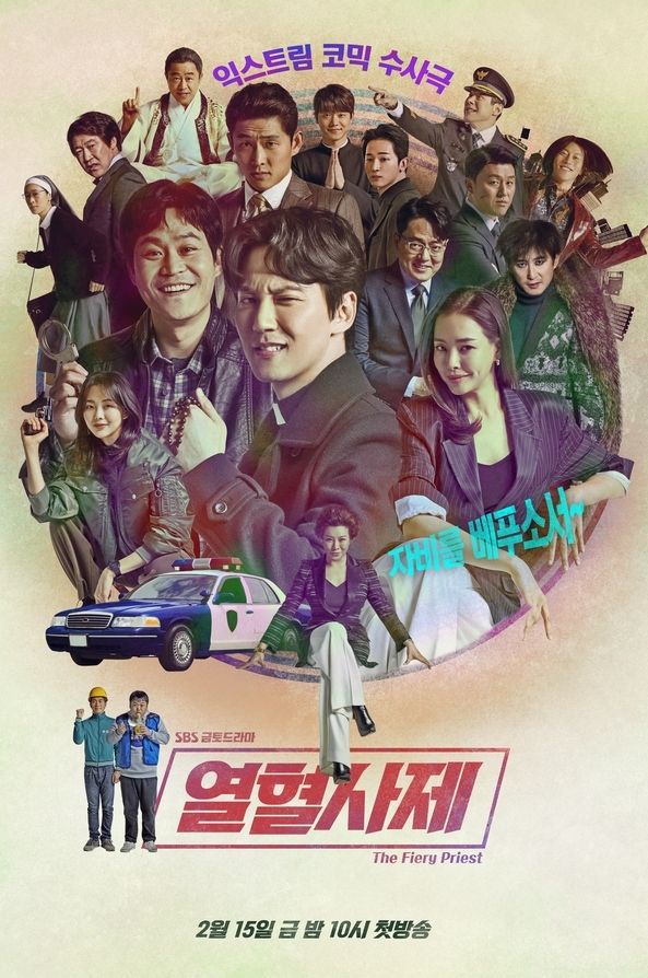 드라마 '열혈사제' 포스터