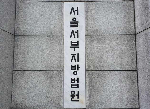서울 마포구 서울서부지방법원