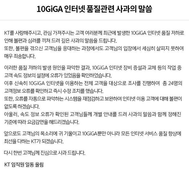 KT가 '10기가 인터넷 품질 저하 논란에 공식 사과했다.