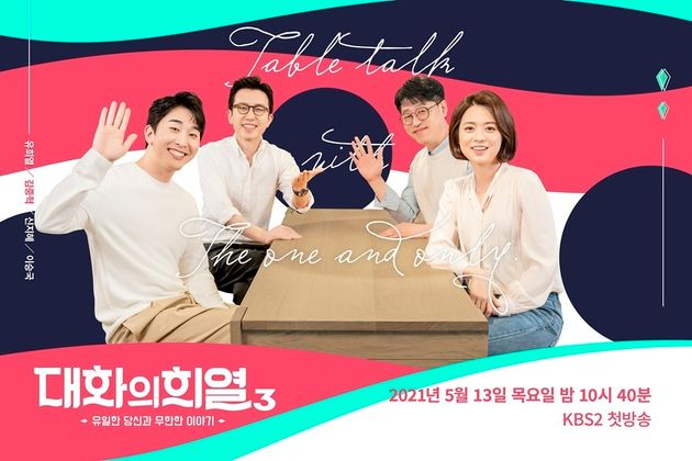 KBS '대화의 희열' 포스터