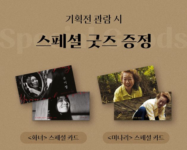 CGV 특별전 '윤여정 배우의 시작과 현재' 굿즈 이벤트 