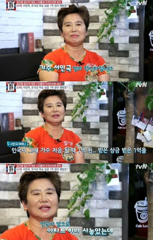 2015년 tvN ‘명단공개’에 출연한 서인국 어머니