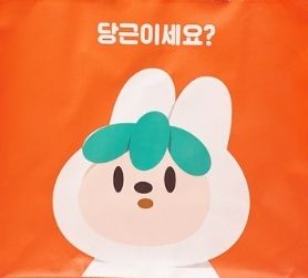 당근마켓 캐릭터 '당근이'
