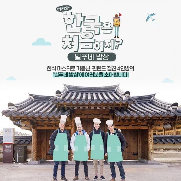 MBC에브리원 '어서와 한국은 처음이지?'- 빌푸네 밥상