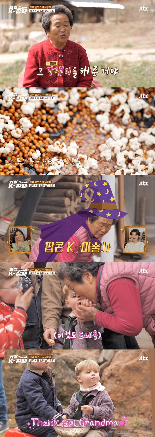 JTBC 예능프로그램 '와썹 K-할매'