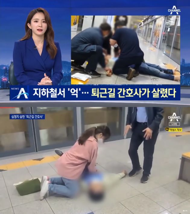 [단독]지하철서 ‘억’…심정지 승객 살린 ‘퇴근길 간호사’ | 뉴스A