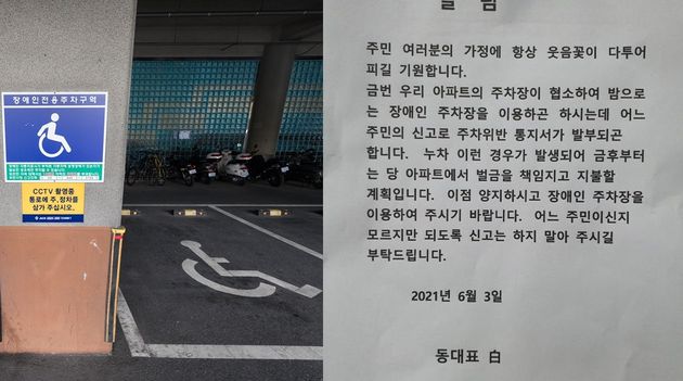 장애인 주차구역 자료사진과 공개된 아파트 알림글