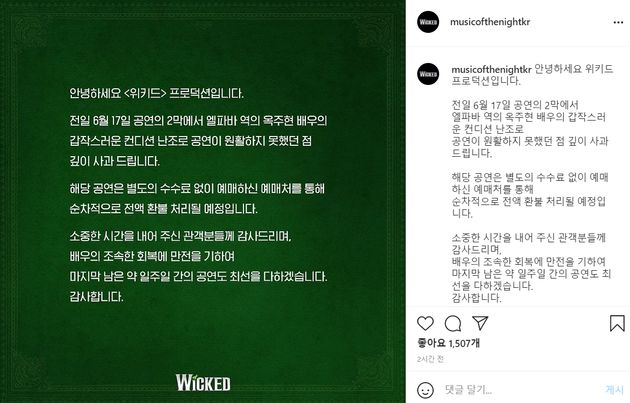 '옥주현 갑작스런 목 이상으로 공연 제대로 못해' 뮤지컬 위키드 측이 전액 환불을 결정했다. 