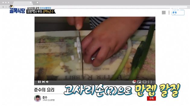 준수는 꽤 훌륭한 칼질을 구사한다.