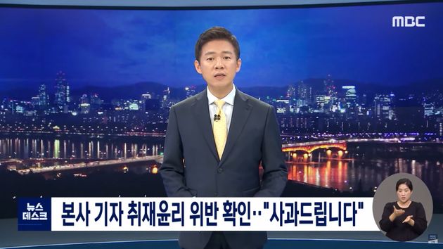 MBC 뉴스데스크가 기자의 경찰 사칭을 공식 사과했다.