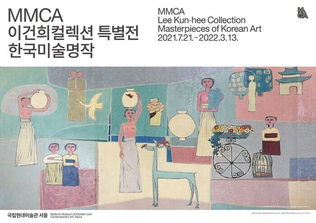 국립현대미술관의 이건희 컬렉션 특별전 포스터.