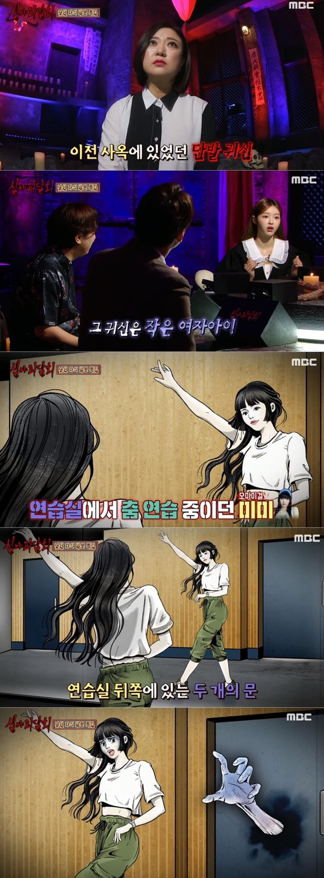 MBC '심야괴담회' 방송 캡처