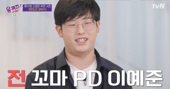 tvN '유 퀴즈 온 더 블럭'에 출연해 근황을 알린 무도 '꼬마PD' 이예준