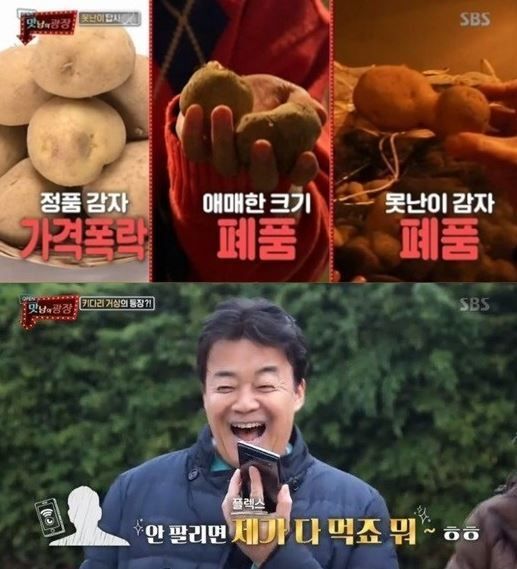 2019년 12월 12일 방송된 '맛남의 광장'에서 신세계 정용진 부회장에게 '못난이 감자' 판매를 요청하는 백종원 대표