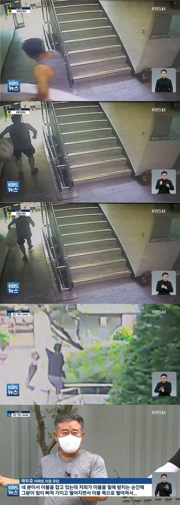 이웃주민이 이불을 가지고 나오는 모습이 담긴 CCTV 영상과 이불을 잡고 있던 사람 중 한 명인 곽두호 씨의 인터뷰.
