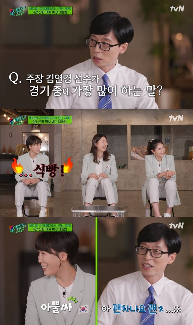 tvN ‘유 퀴즈 온 더 블럭’에 출연한 여자배구 국가대표팀 김수지, 오지영, 양효진 선수.