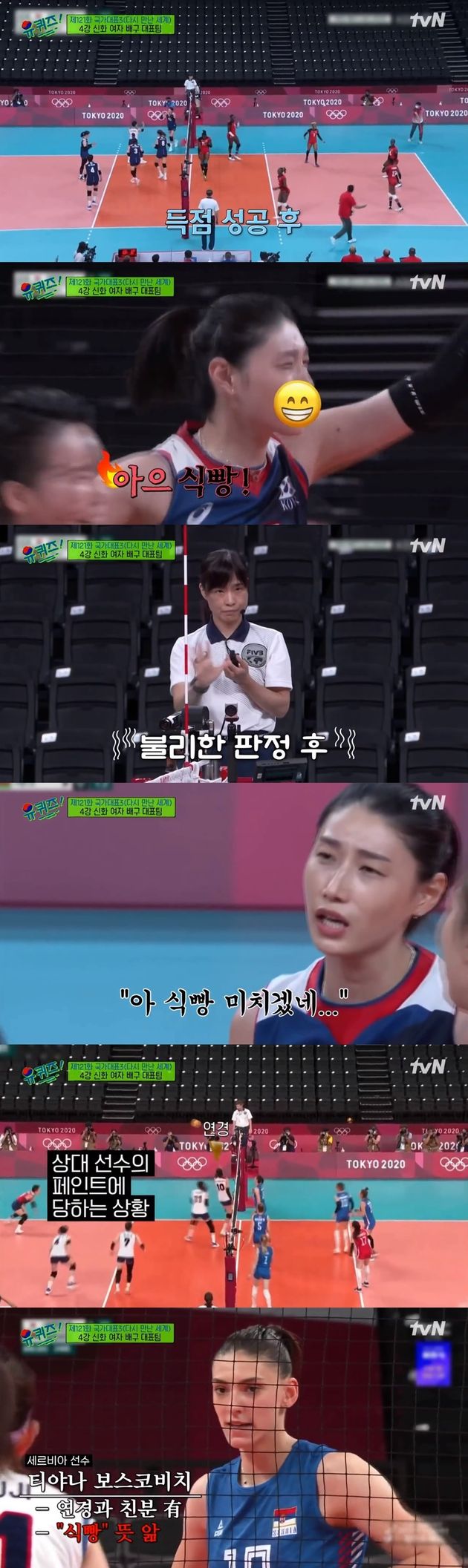 경기 중 '식빵'을 외치는 김연경 선수의 모습.