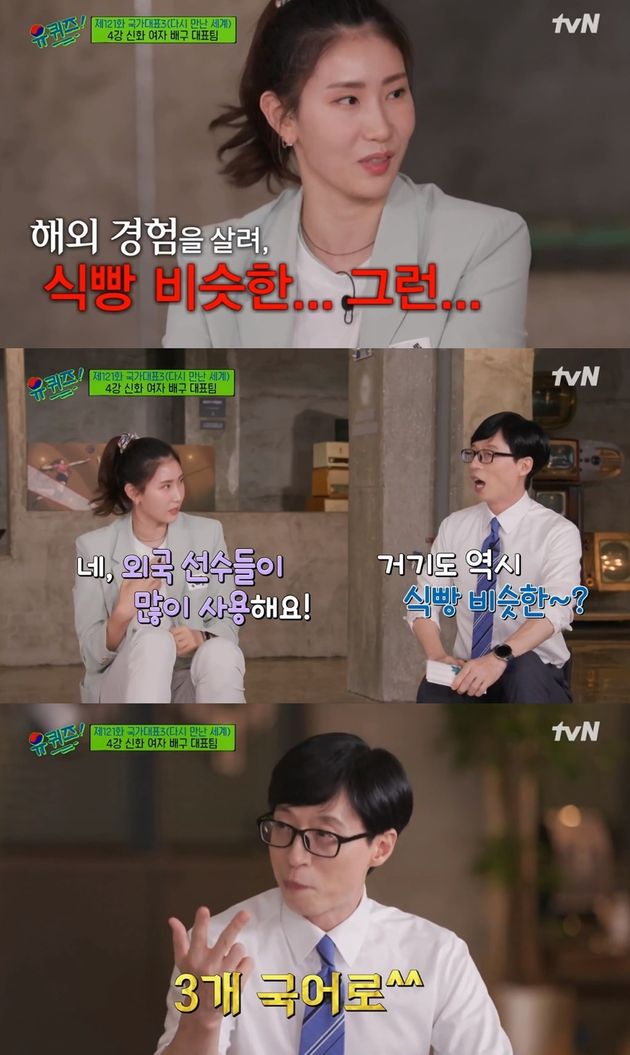 tvN ‘유 퀴즈 온 더 블럭’에 출연한 여자배구 국가대표팀 김수지, 오지영, 양효진 선수.