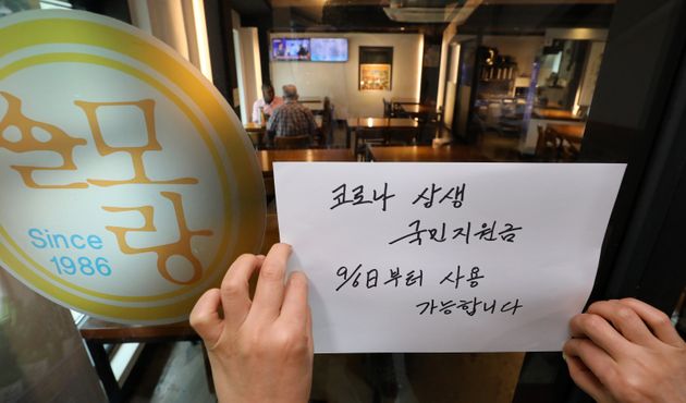 8월 30일 서울 종로구의 한 식당에 '재난지원금 사용처' 안내문이 걸려 있다. 